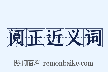 阅正近义词是什么意思的图片